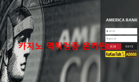 아메리카뱅크먹튀