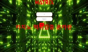메트릭스먹튀