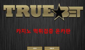 트루벳먹튀
