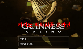 기네스먹튀