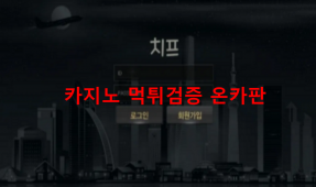 치프 먹튀