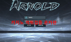 아놀드먹튀