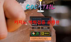 칵테일 먹튀