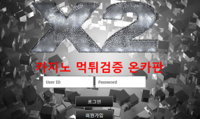 X2 먹튀