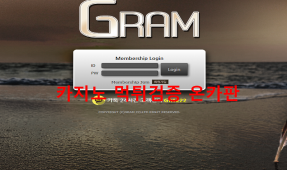 그램먹튀