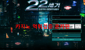 22세기먹튀
