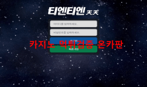 티엔티엔먹튀