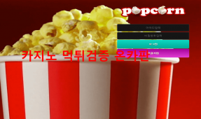 팝콘먹튀