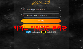 솔로먹튀