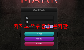 마크먹튀