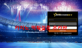 엠비션벳먹튀
