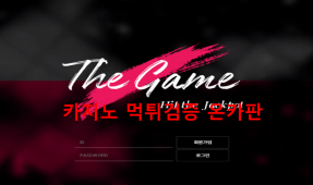 더게임먹튀