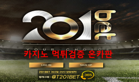 201벳먹튀