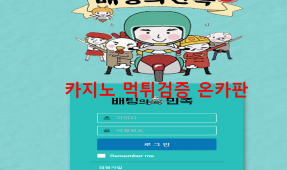 배팅의민족 먹튀