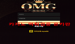OMG먹튀