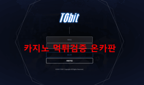 토빗먹튀
