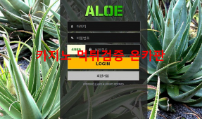 알로에 먹튀