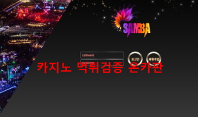 쌈바 먹튀