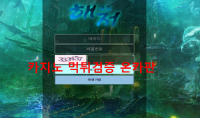 해저 먹튀