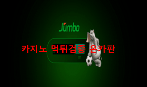 점보먹튀