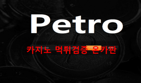 페트로먹튀