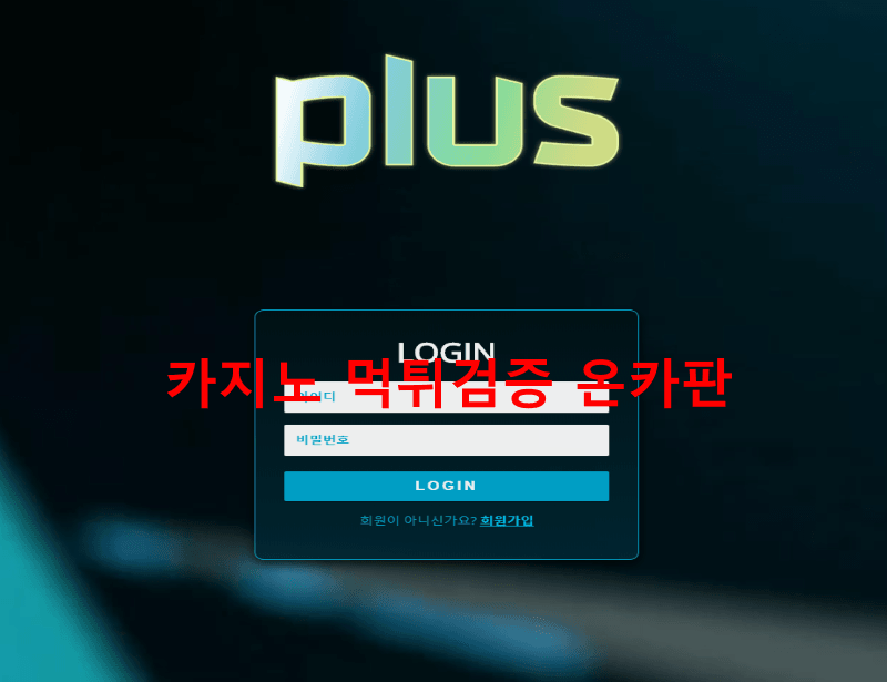 플러스먹튀