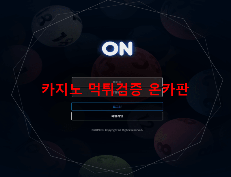 오엔먹튀
