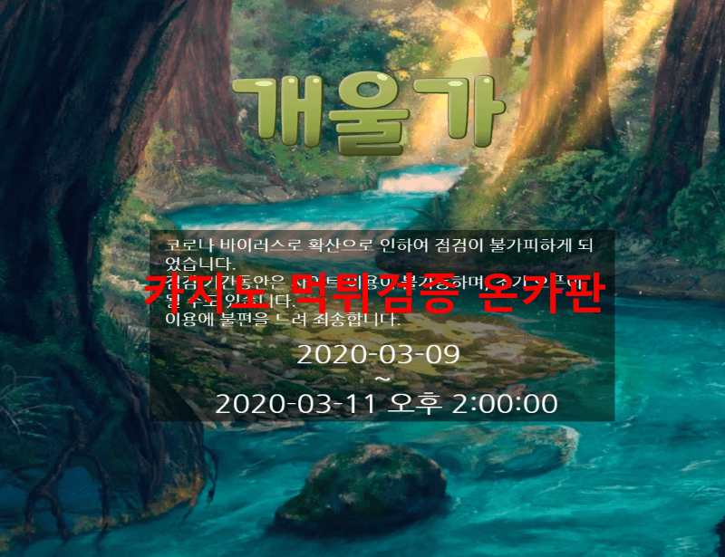 개울가먹튀