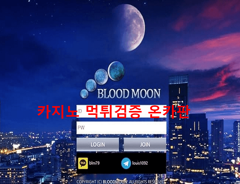 블러드문먹튀