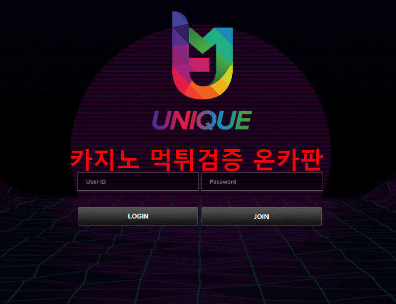 유니큐먹튀