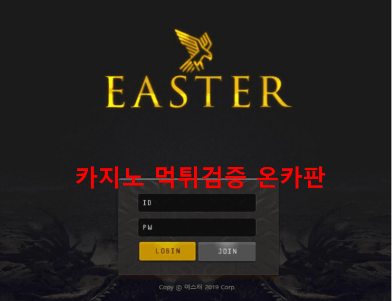 이스터먹튀