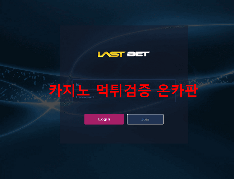 라스트벳먹튀