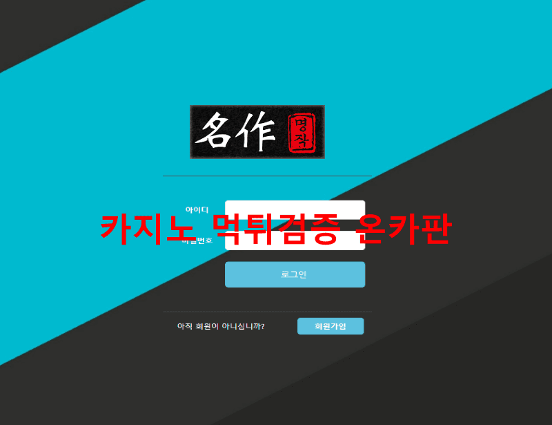 명작먹튀