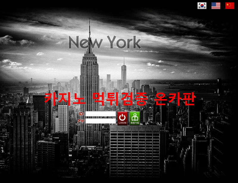 뉴욕먹튀