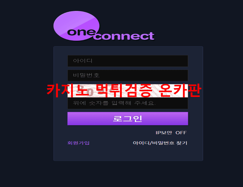 원커넥트먹튀