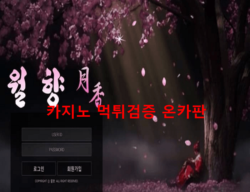월향먹튀