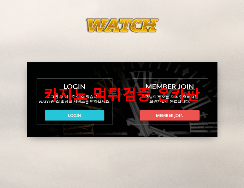 와치먹튀