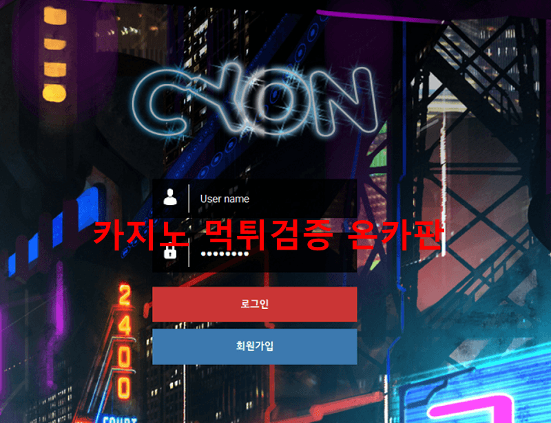 싸이언먹튀