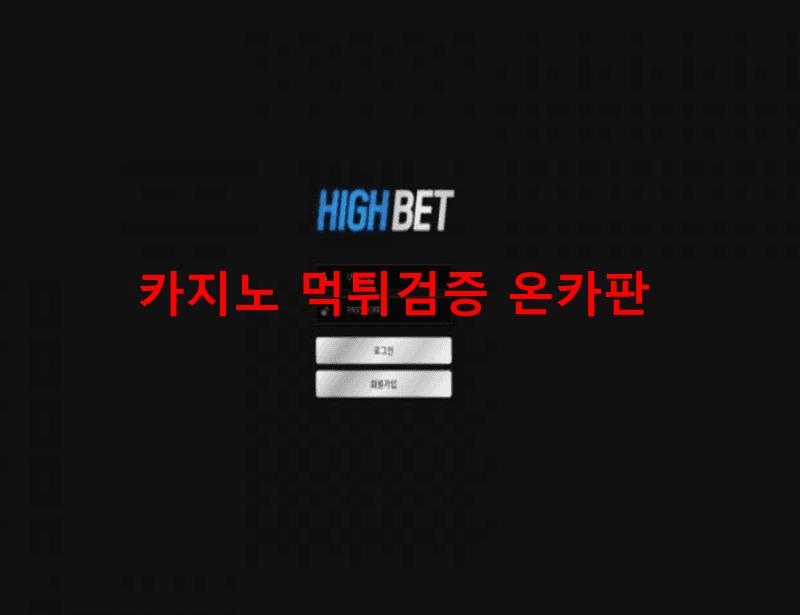 하이벳먹튀