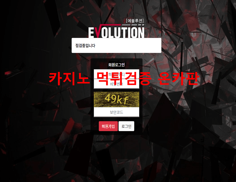 에볼루션먹튀