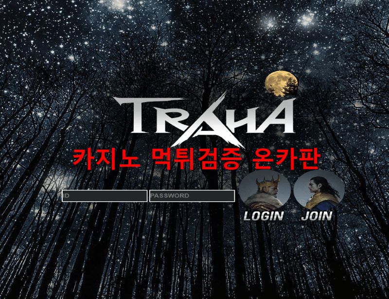 트라하먹튀