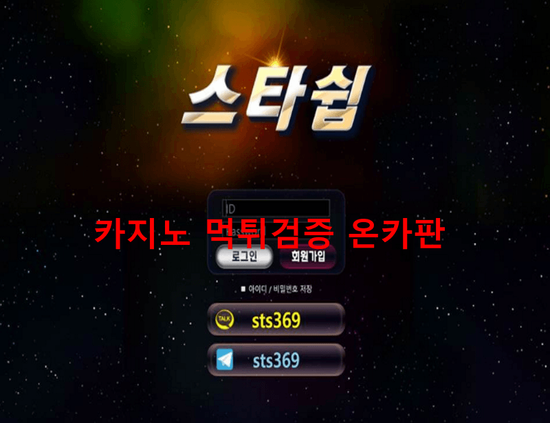 스타쉽먹튀