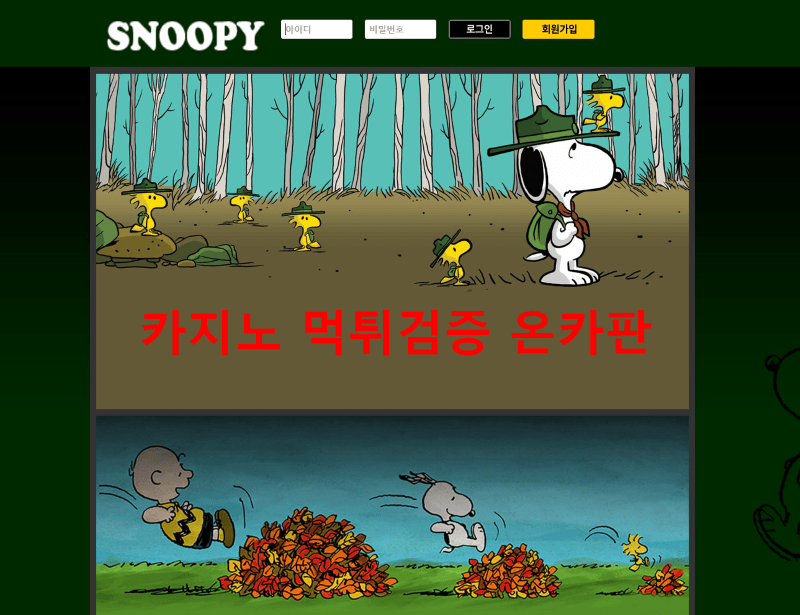 스누피먹튀