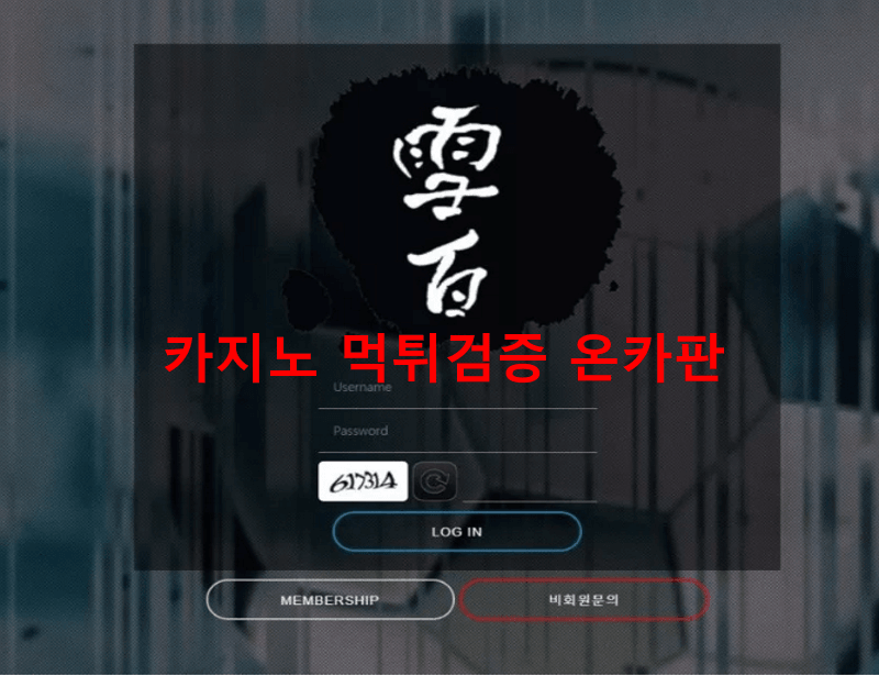 설백먹튀
