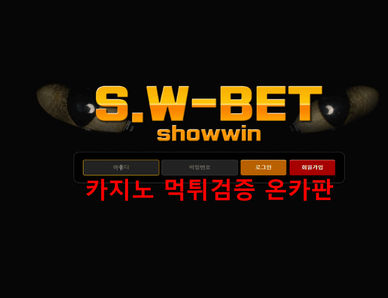 SW벳먹튀