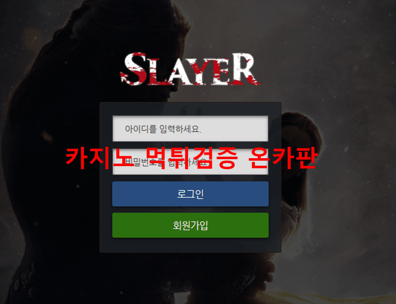 슬레이어먹튀