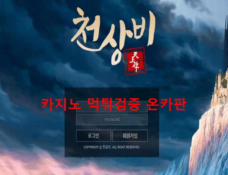 천상비먹튀