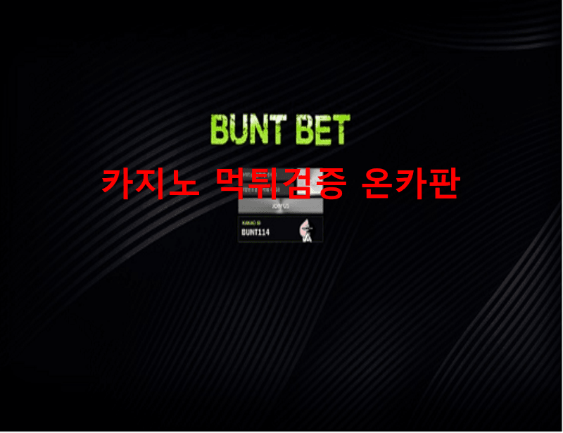 번트벳먹튀