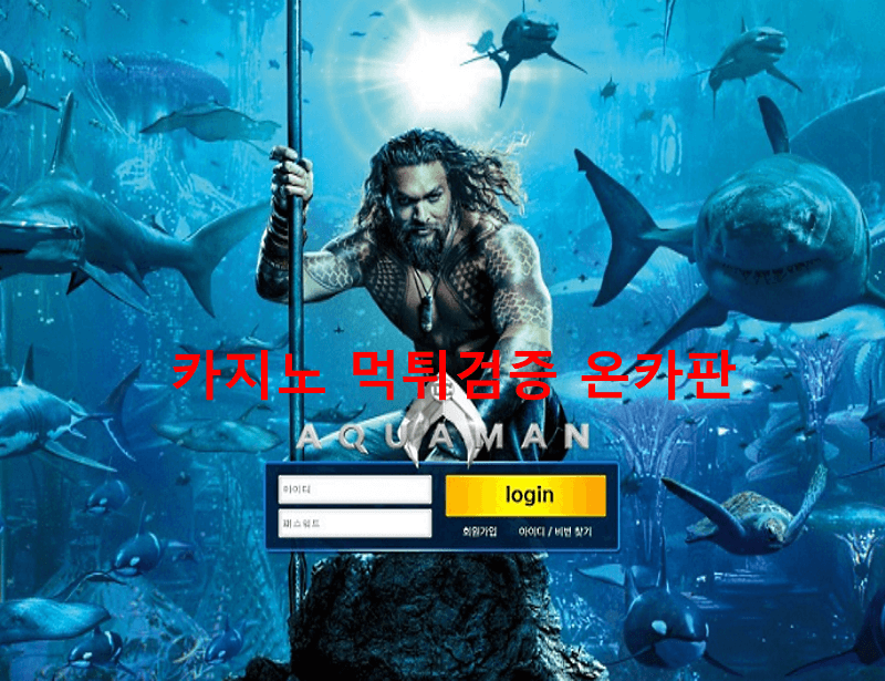 아쿠아맨먹튀