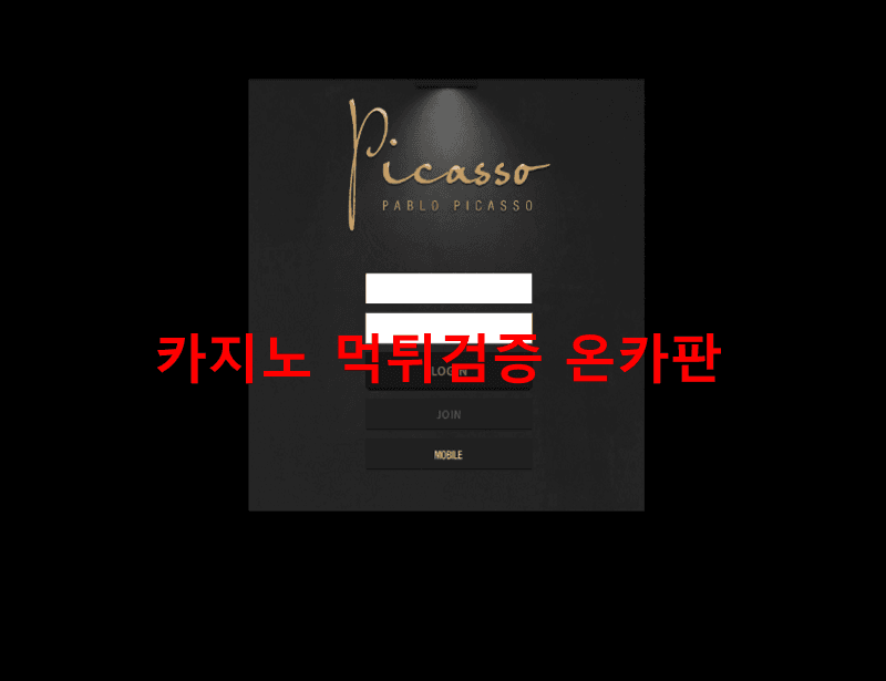 피카소먹튀